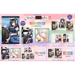 Complete set &amp; Special set (LN) นักสืบตายแล้ว เล่ม 7