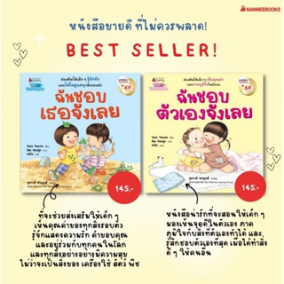 หนังสือเด็ก​ หนังสือนิทาน​ นิทาน​ ฉันชอบตัวเองจังเลย / ฉันชอบเธอจังเลย