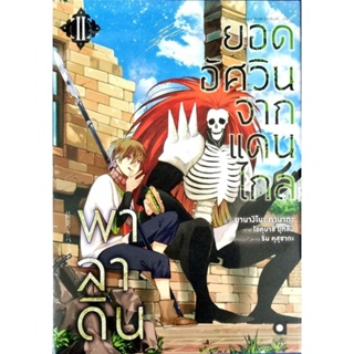 พาลาดินยอดอัศวินจากแดนไกล (การ์ตูน) เล่ม 1-2