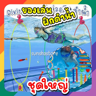 ส่งจากไทย💦ชุดใหญ่ Diving toy ของเล่นฝึกดำน้ำ ของเล่นใต้น้ำ ชุดใหญ่