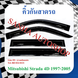 คิ้วกันสาดประตู Mitsubishi Strada รุ่น 4 ประตู​ ปี 1997,1998,1998,1999,2000,2001,2002,2003,2004,2005