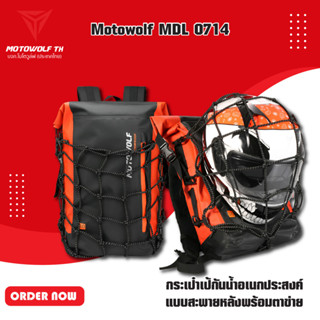 MOTOWOLF MDL 0714 กระเป๋าเป้กันน้ำอเนกประสงค์ แบบสะพายหลังพร้อมตาข่าย ขนาดความจุ 30L  มี 4 สี