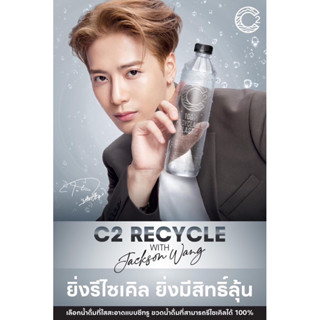 น้ำดื่มC2ที่พี่แจ็ค(Jackson Wang)เป็นพรีเซนเตอร์