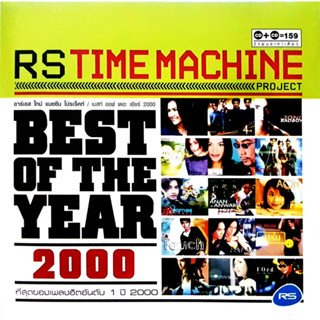 CD Audio คุณภาพสูง เพลงไทย TIME MACHINE BEST OF THE YEAR 2000 (ทำจากไฟล์ FLAC คุณภาพเท่าต้นฉบับ 100%)