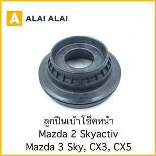 【G049】ลูกปืนเบ้าโช็คหน้า Mazda 2, 3 Skyactiv, CX3, CX5