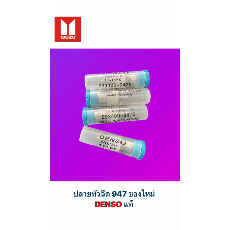 ปลายหัวฉีด8รู 947  DENSO แท้