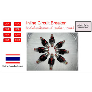 Inline Circuit Breaker  ฟิวส์เครื่องเสียงรถยนต์ เซอร์กิตเบรกเกอร์  พร้อมส่งสินค้าในไทย