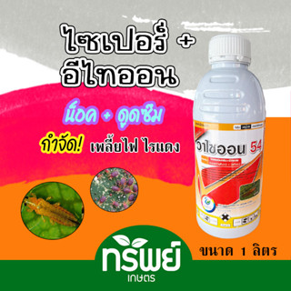 วาไซออน อีไทออน + ไซเปอร์เมทริน(สูตรพิเศษ 2 พลังบวก) สารป้องกันกำจัดแมลง กำจัดแมลง ไร เพลี้ยไฟ ทั้งตัวอ่อนและตัวแก่