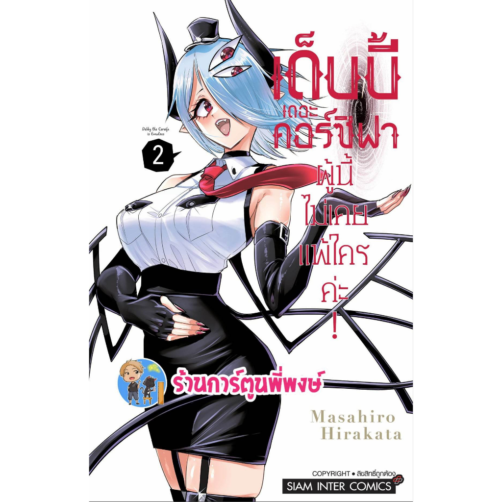 เด็บบี้ เดอะ คอร์ซิฟาผู้นี้ไม่เคยแพ้ใครค่ะ เล่ม 2  หนังสือ การ์ตูน มังงะ เด็บบี้ คอร์ซิฟา smm พี่พงษ์  7/6/66