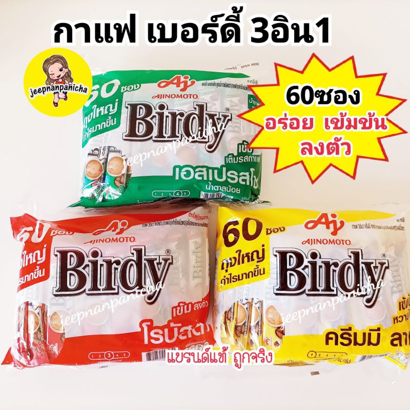 Birdy 3in1 ROBUSTA 15 grams 60 sachets เบอร์ดี้ 3 อิน 1 โรบัสต้า เอสเปรสโซ ครีมมีลาเต้ กาแฟโรบัสต้า แพค 60 ซอง และ27ซอง