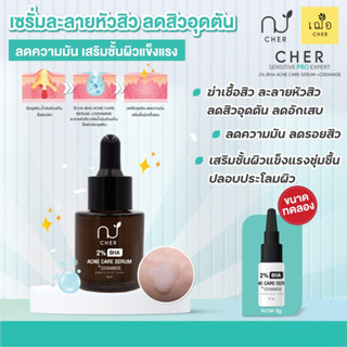 (ใหม่) 🌿เฌอ เซรั่มละลายหัวสิว 2% BHA Acne Care Serum + Ceramide CHER SKINCARE