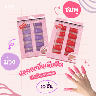 ปลอกหนีบถอดเล็บ(มือ) แพ็ค 10ชิ้น