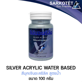 สีเงินมุกอะคริลิคสูตรน้ำ Silver acrylic water-based SARKOTÉT (ขนาด 100G.)