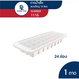 Double Lock ถาดแม่พิมพ์น้ำแข็ง ช่องทำน้ำแข็งพลาสติก พร้อมฝาปิด รุ่น 1116+1117