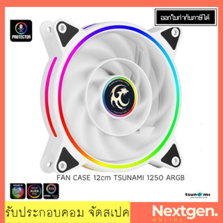 FAN CASE 12cm TSUNAMI 1250 ARGB (White) ของแท้ //พร้อมส่ง//ประกัน 1 ปี//สินค้าใหม่🔥🔥