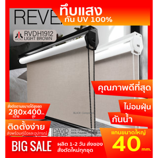 RVDH1912 ม่านม้วน สีน้ำตาลอ่อน ผ้า blackout เคลือบโฟมกันแสงและความร้อน 100%