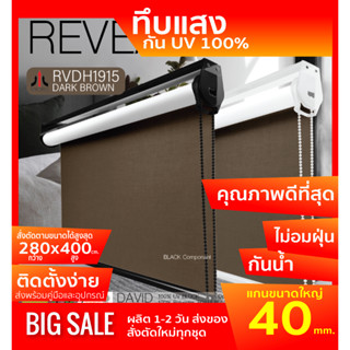 RVDH1915 ม่านม้วน สีน้ำตาลเข้ม DARK BROWN ผ้า blackout เคลือบโฟมกันแสงและความร้อน 100%