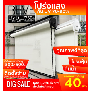 RVDLF7504 ม่านม้วน DOUCE ผ้าสีครีม โปร่งแสงTranslucent สไตล์ฝรั่งเศษ แสงเข้าได้มองไม่ทะลุ ผ้าเหนียว ทนความร้อนได้ดี