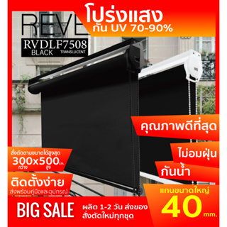 RVDLF7508 ม่านม้วน DOUCE ผ้าสีดำ โปร่งแสงTranslucent สไตล์ฝรั่งเศษ แสงเข้าได้มองไม่ทะลุ ผ้าเหนียว ทนความร้อนได้ดี