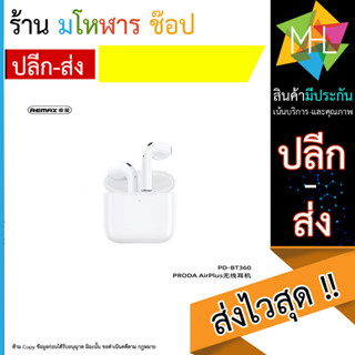 Remax รุ่น PD-BT360 หูฟัง wireless earphone หูฟังบลูทูธ ไร้สาย เวอร์ชั่น5.3 แท้ (260566T)