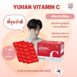 พร้อมส่ง ✨ Vitamin C Yuhan วิตามินซี ตัวฮิต