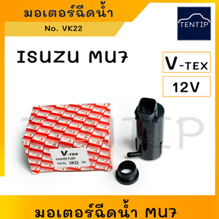 ISUZU MU7 มอเตอร์ฉีดน้ำฝน มอเตอร์ฉีดกระจก มอเตอร์ฉีดน้ำกระจก ปั๊มน้ำฉีดกระจก รถยนต์ อีซูซุ มิวเซเว่น MU7