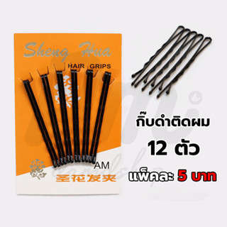 กิ๊บติดผม สีดำ 1แพ็คมี 6คู่12ชิ้น  ราคาโรงงาน