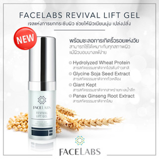 FACELABS REVIVAL LIFT GEL เฟซแลบส์ เวชสำอาง เจลยกกระชับผิวหน้า 15 ml. (ครีมบำรุงผิวหน้า,ครีม)