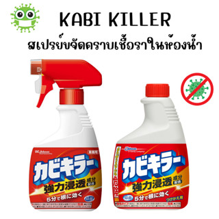 SC Johnson Kabi Killer Spray สเปรย์กำจัดราดำ คราบน้ำ ฝังแน่น ล้างห้องน้ำ