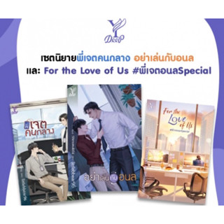 (พร้อมส่ง) &lt;ไม่มีของแถม&gt;พี่เจตคนกลาง + อย่าเล่นกับอนล + For the Love of Us พี่เจตอนลSpecial