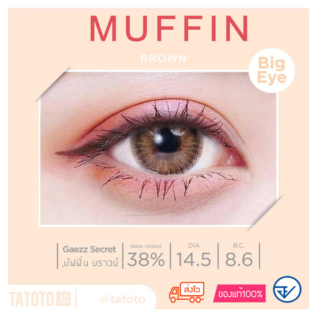 คอนแทคเลนส์สี ใส่สบาย ไม่แสบตา │ อย.ไทย │ ส่งจากไทย │รุ่นMuffin brown