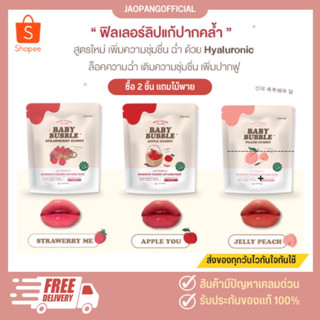 ส่งฟรี /ปลายทาง BABY BUBBLE ลิปมาร์คฟิลเลอร์ปากฉ่ำฟู อวบอิ่มเหมือนฉีดปาก อมชมพูถาวร