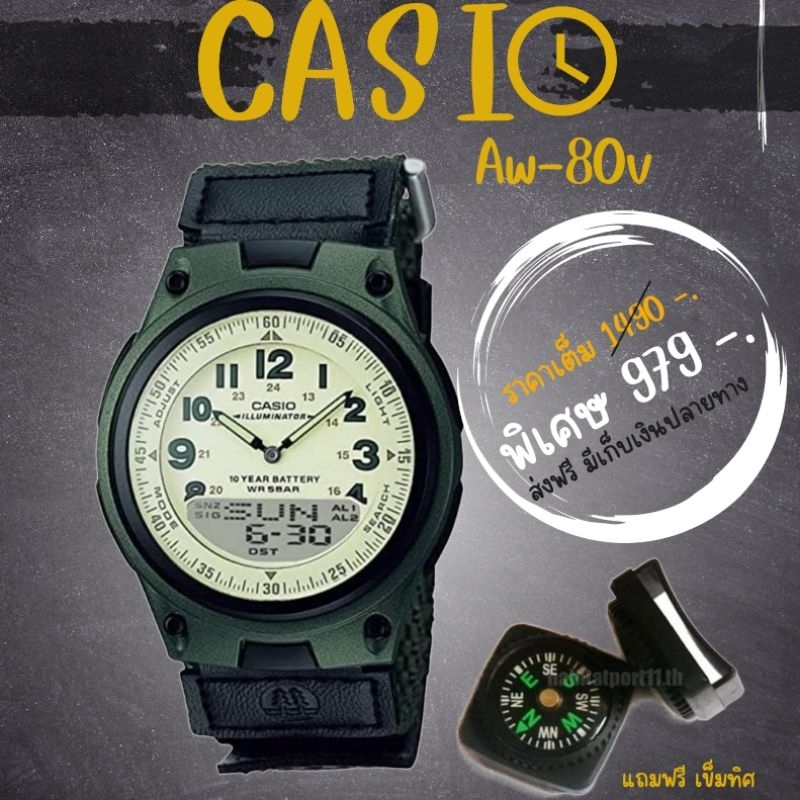 casio แท้ นาฬิกาผู้ชาย รุ่น aw-80v