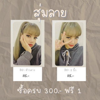 ของแถม ซื้อครบ 300 บาท ฟรี 1รูป การ์ดลิซ่า Lisa