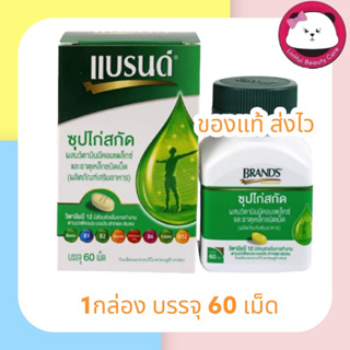 BRANDS แบรนด์ โฉมใหม่  ซุปไก่สกัด ผสมวิตามินบีคอมเพล็กซ์และธาตุเหล็ก 60เม็ด/ขวด Brand หมดอายุ 05/24