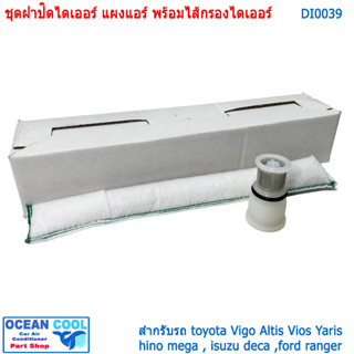 ฝาปิด พร้อมไส้กรองไดเออร์ DI0039 Plastic Cap receiver drier ข้างแผง ฝาปิดไดเออร์ข้างแผง dryer สำหรับ โตโยต้า วีโก้ vigo