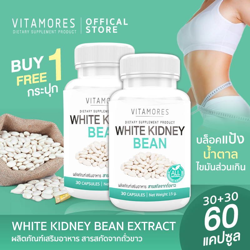 🔥ส่งฟรี ส่งไว🔥 VITAMORES White Kidney Bean (1แถม1 = 60 แคปซูล) สารสกัดจากถั่วขาวชนิดแคปซูล ควบคุมน้ำหนักโดยธรรมชาติ