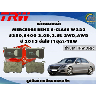 ผ้าเบรคหน้า MERCEDES BENZ S-CLASS W222 S350,S400 3.0D,3.5L 2WD,AWD ปี 2013 ขึ้นไป (1ชุด)/TRW