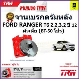 TRW จานดิสเบรค จานเบรคดรัมหลัง ฟอร์ด,Ford Ranger T6 2.2,3.2 ปี 12 ตัวเตี้ย(BT-50 โปร) ราคา/คู่ สินค้ารับประกัน จัดส่งฟรี