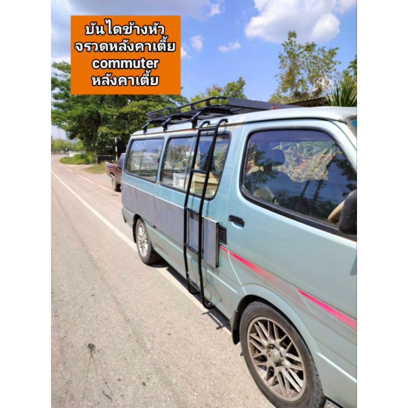 บันไดข้างรถตู้หัวจรวดหลังคาเตี้ยและ รุ่นหลังคาสูง(ไอ้โม่งเล็ก)
