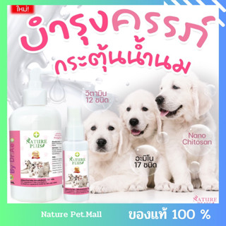 Pregnant pet support ผลิตภัณฑ์บำรุงสุนัขและแมวตั้งครรภ์ ให้นมลูก เนเจอร์พลัส