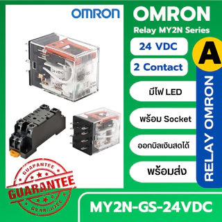 ออกบิลVAT Omron MY2N-GS 24VDC รีเลย์ + ซ็อกเก็ต PYFZ08 ของแท้ สต้อคไทย ขายเป็นชุด MY4N-GS 24VDC