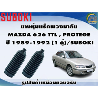 ยางหุ้มเเร็คพวงมาลัย MAZDA 626 TTL , PROTEGE  ปี 1989-1992 (1 คู่)/SUBOKI