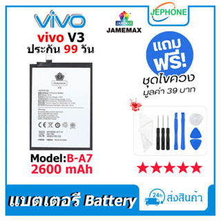 แบตเตอรี่ Battery vivo V3 model B-A7 คุณภาพสูง แบต วีโว่ v3 (2600mAh) free เครื่องมือ