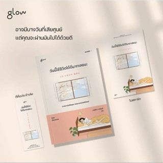 (พร้อมส่ง+ที่คั่น โปสการ์ด) หนังสือ "วันนี้ใช้ชีวิตได้ดีมากเลยนะ" อิลฮง, Glow