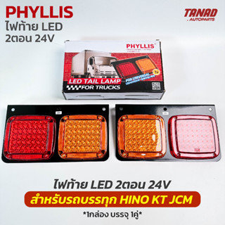 ไฟท้าย LED HINO KT JCM 24V 2ตอน ไฟเหลี่ยม ไฟท้ายรถบรรทุก ยี่ห้อ PHYLLIS (1กล่อง บรรจุ 1คู่)