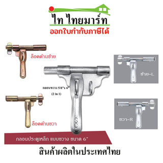 กลอนประตูรั้ว กลอนขวาง 6 นิ้ว