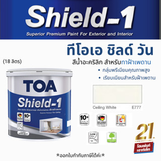 TOA  ทีโอเอ ชิลด์ วัน สีน้ำอะคริลิก สำหรับทาฝ้าเพดาน (18 ลิตร) #E777