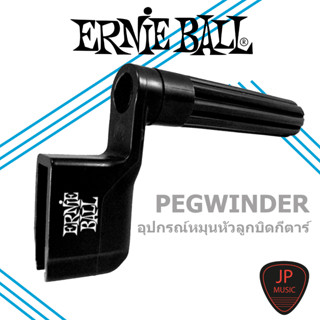 Ernie Ball PEGWINDER [อุปกรณ์หมุนหัวลูกบิดกีตาร์]