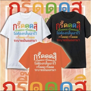 เสื้อ กรี๊ดดด เสื้อยืดกระแส เสื้อครอบครัว เสื้อคู่รัก